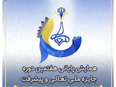 برگزاری همایش پایانی هفتمین دوره جایزه ملی تعالی و پیشرفت در نیمه دوم آبان